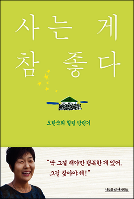 사는 게 참 좋다