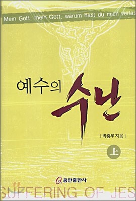 예수의 수난 (상)