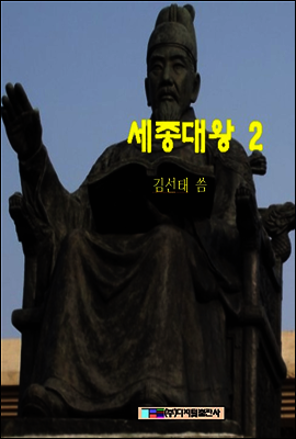 세종대왕 2