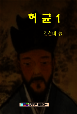 허 균 1