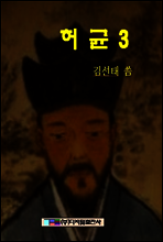 허균 3