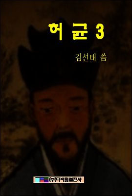 허균 3