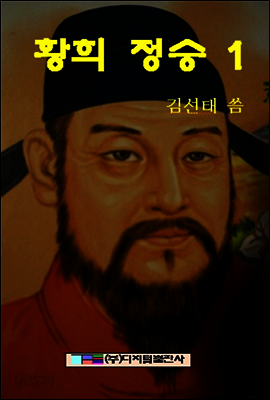 황희 정승 1