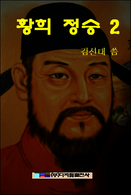 황희 정승 2