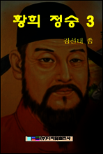 황희 정승 3