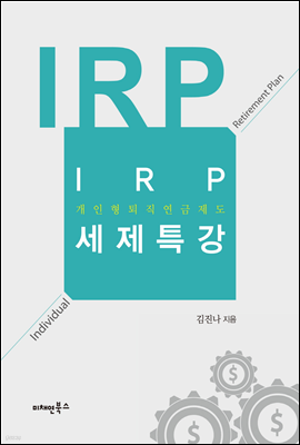 IRP(개인형 퇴직연금제도) 세제특강