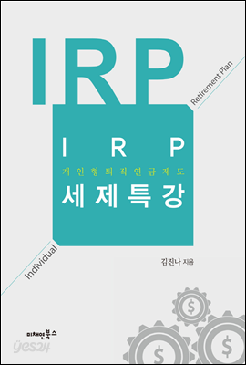 IRP(개인형 퇴직연금제도) 세제특강