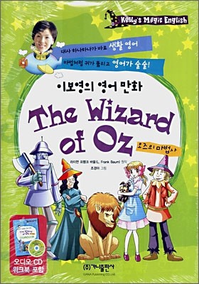 이보영의 영어 만화 The Wizzard of Oz 오즈의 마법사
