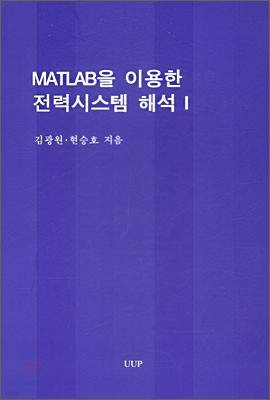 MATLAB을 이용한 전력시스템 해석 1