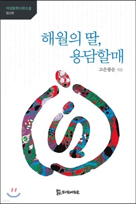 해월의 딸, 용담할매