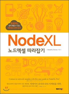 노드엑셀(NodeXL) 따라잡기