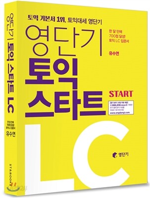 영단기 토익 스타트 LC