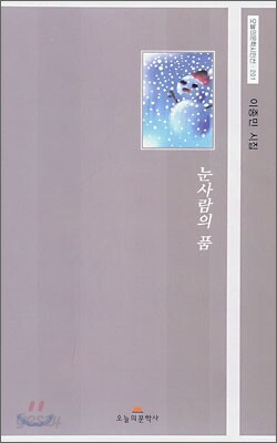 눈사람의 품