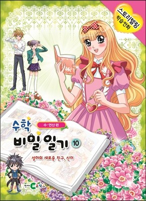 수학 비밀 일기 10
