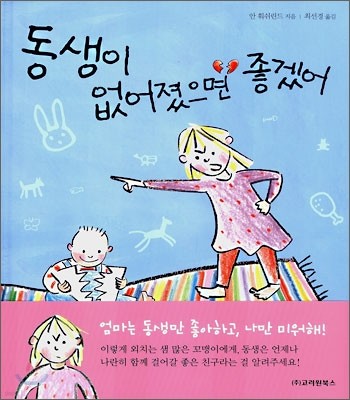 동생이 없어졌으면 좋겠어