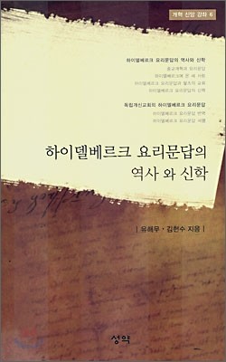 하이델베르크 요리문답의 역사와 신학