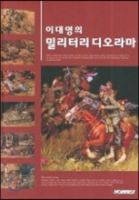 이대영의 밀리터리 디오라마