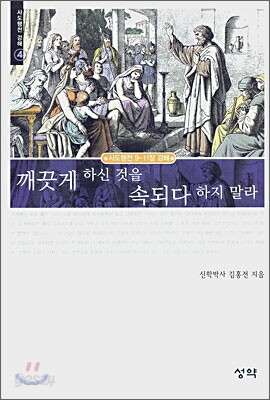 깨끗게 하신 것을 속되다 하지 말라