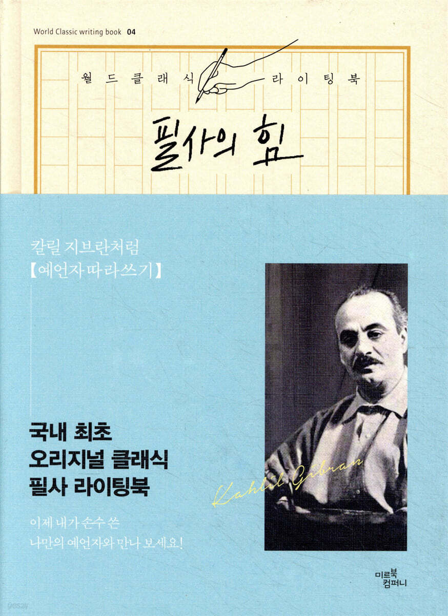 필사의 힘 : 칼릴 지브란처럼, 예언자 따라쓰기