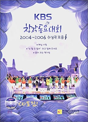 KBS 창작 동요 대회 2004~2006 수상곡 모음