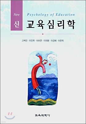 신 교육심리학