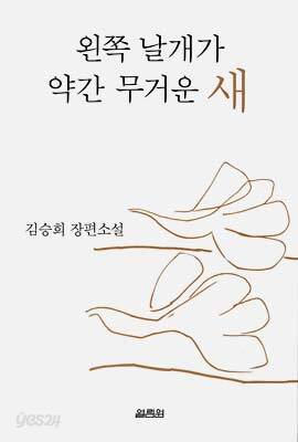 왼쪽 날개가 약간 무거운 새