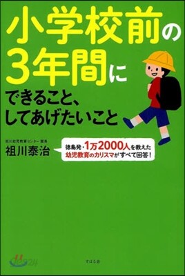 小學校前の3年間にできること,してあげた
