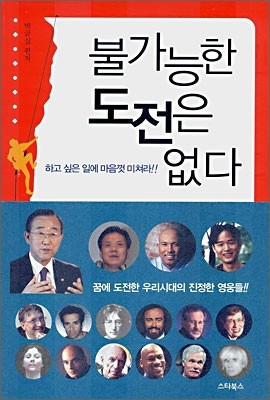 불가능한 도전은 없다