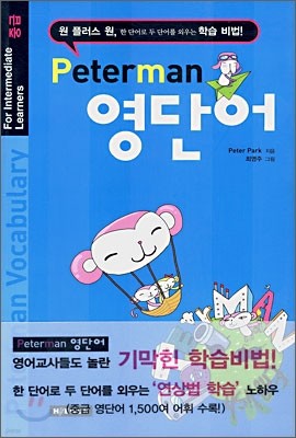 Peterman 영단어 For Intermediate Learners 중급