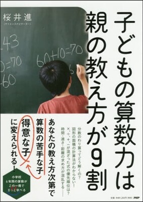 子どもの算數力は親の敎え方が9割