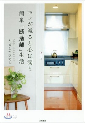 モノが減ると心は潤う簡單「斷捨離」生活