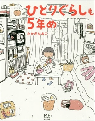 ひとりぐらしも5年め