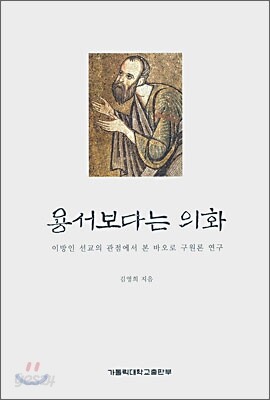 용서보다는 의화