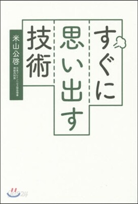 すぐに思い出す技術