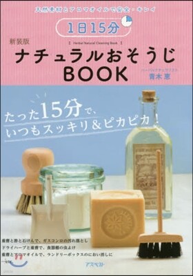 1日15分ナチュラルおそうじBOOK 新裝版