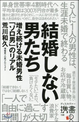結婚しない男たち 增え續ける未婚男性「ソ