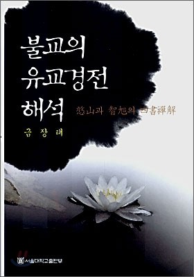 불교의 유교경전 해석