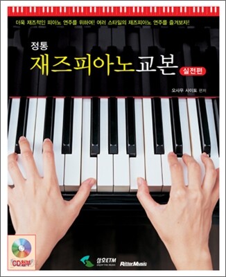 정통 재즈피아노 교본 실전편
