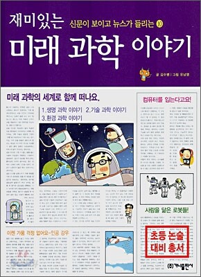 재미있는 미래 과학 이야기