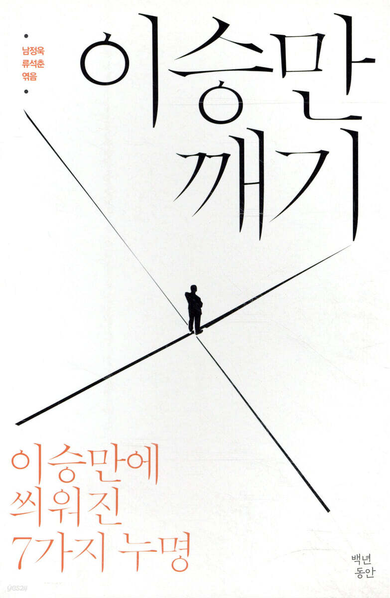 이승만 깨기