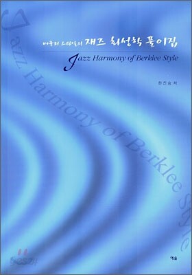 버클리 스타일의 재즈화성학 풀이집