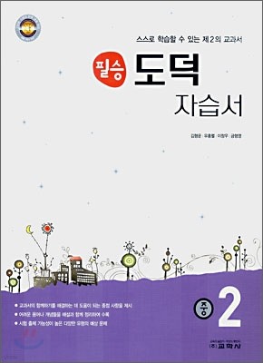 필승 도덕 자습서 중 2