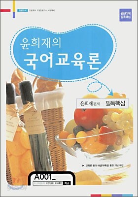 윤희재의 국어교육론
