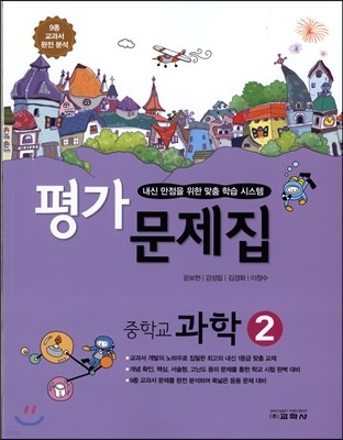 중학교 과학 2 평가문제집 (2016년)