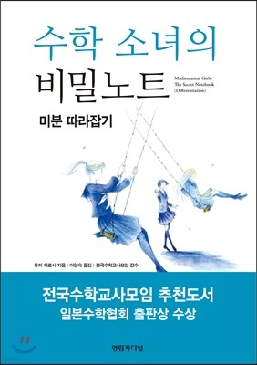 수학 소녀의 비밀노트 - 미분 따라잡기