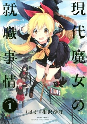 現代魔女の就職事情 1