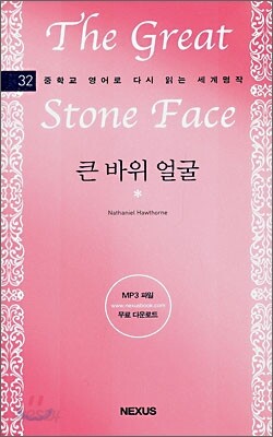 큰 바위 얼굴
