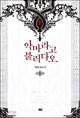 악마라고 불러다오 1