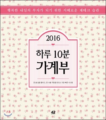 2016 하루 10분 가계부