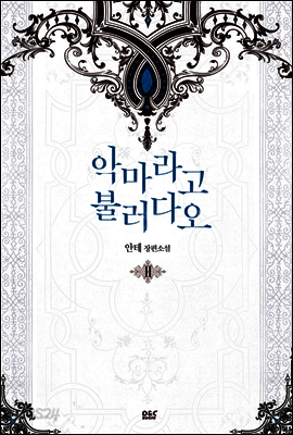 악마라고 불러다오 2